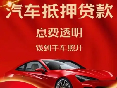 岗巴良好口碑的汽车抵押贷款公司推荐